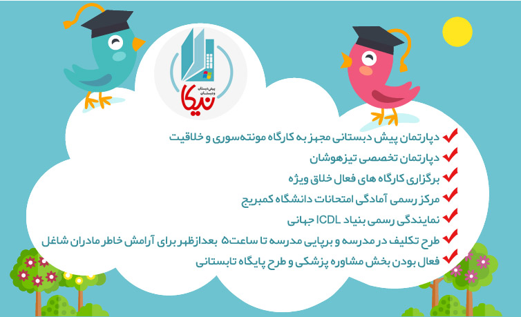 پیش دبستان و دبستان دخترانه هوشمند نیکا