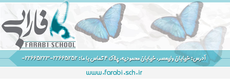 مجتمع آموزشی پسرانه فارابی منطقه 1 - محمودیه
