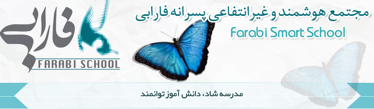 مجتمع آموزشی پسرانه فارابی منطقه 1 - محمودیه