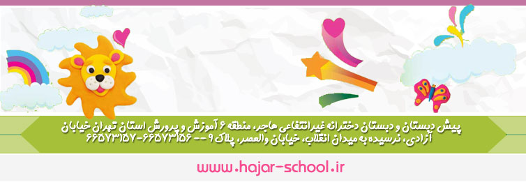 پیش دبستان و دبستان دخترانه غیر دولتی (غیرانتفاعی) هاجر 
منطقه ۶ آموزش و پرورش استان تهران 