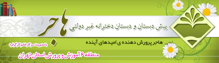 پیش دبستان و دبستان دخترانه غیر دولتی (غیرانتفاعی) هاجر 
منطقه ۶ آموزش و پرورش استان تهران 