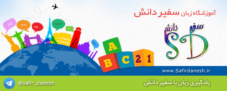 آموزشگاه زبان سفیر دانش