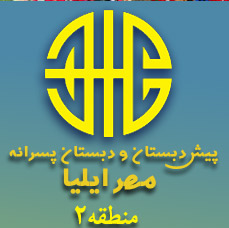 پیش دبستان و دبستان مهر ایلیا