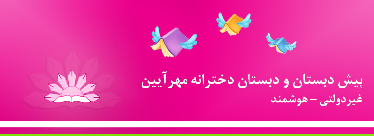 پیش دبستان و دبستان دخترانه غیردولتی مهرآیین