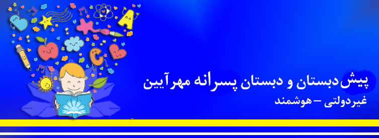 پیش دبستان و دبستان پسرانه غیردولتی مهرآیین