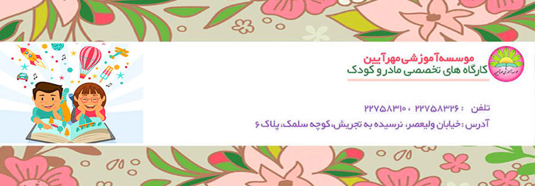 کارگاه تخصصی مادر و کودک مهرآیین