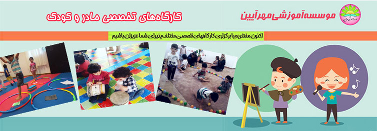 کارگاه تخصصی مادر و کودک مهرآیین
