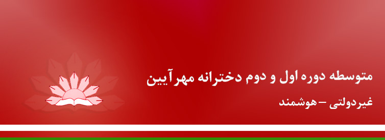 متوسطه دوره اول و متوسطه دوره دوم دخترانه مهرآیین