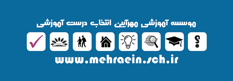 مجتمع آموزشی پسرانه و دخترانه غیردولتی مهرآیین