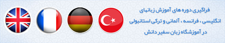 آموزشگاه زبان سفیر دانش