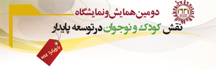 نمایشگاه کودک ، نوجوان و خانواده با رویکرد HSE