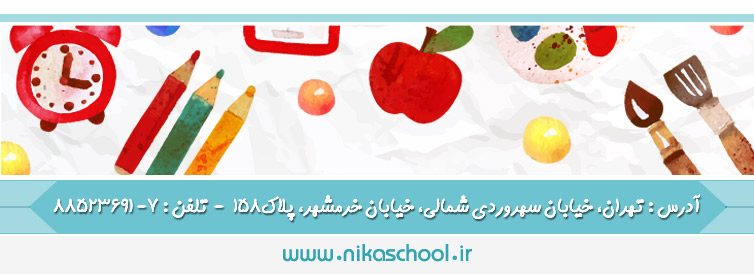 پیش دبستان و دبستان دخترانه هوشمند نیکا