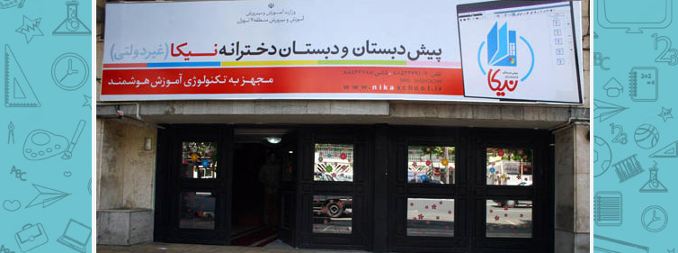 پیش دبستان و دبستان دخترانه هوشمند نیکا