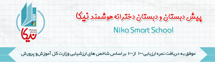 پیش دبستان و دبستان دخترانه هوشمند نیکا
