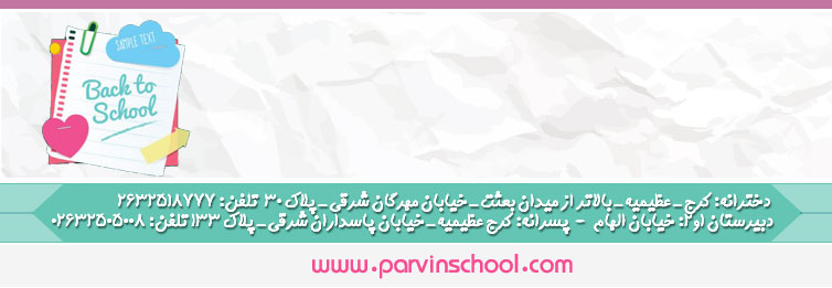 مجموعه مدارس غیر دولتی (غیرانتفاعی) پروین اعتصامی 
استان البرز