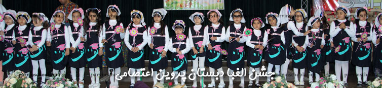 مجموعه مدارس غیر دولتی (غیرانتفاعی) پروین اعتصامی 
استان البرز