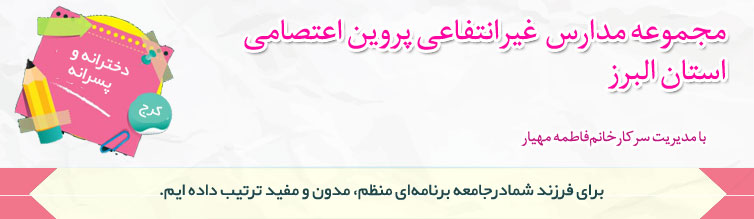 مجموعه مدارس غیر دولتی (غیرانتفاعی) پروین اعتصامی 
استان البرز