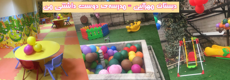 پیش دبستان و دبستان دخترانه غیردولتی مهرآیین