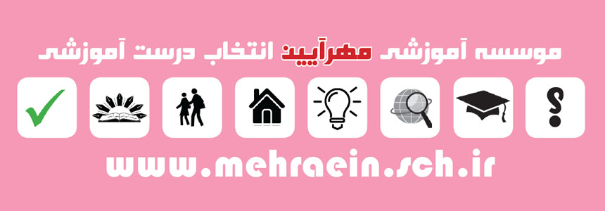 پیش دبستان و دبستان دخترانه غیردولتی مهرآیین