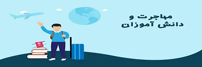 مشکلات دانش آموزان و والدین در مهاجرت