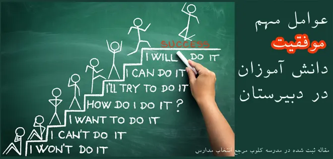 عوامل مهم موفقیت دانش آموزان در دبیرستان