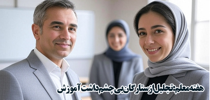 هفته معلم: تجلیل از ستارگان بی‌چشم‌داشت آموزش