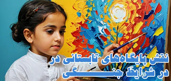 اتمام سال تحصیلی و تأثیر جنگ ایران و اسرائیل بر خانواده‌ها و فرزندان