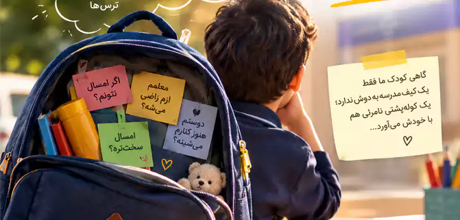 مامان، فردا هم میای دنبالم؟ آمادگی واقعی کودک برای مدرسه چیست