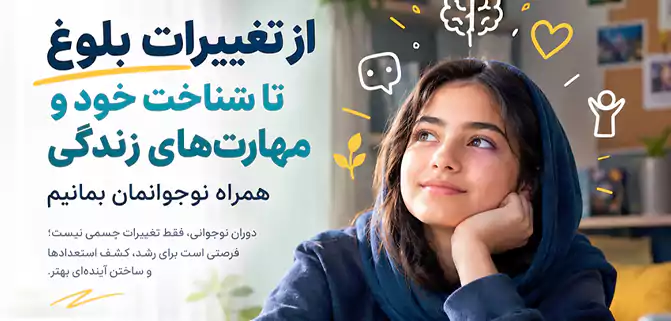 دخترمان نوجوان شده؛ چطور همراهش بمانیم؟