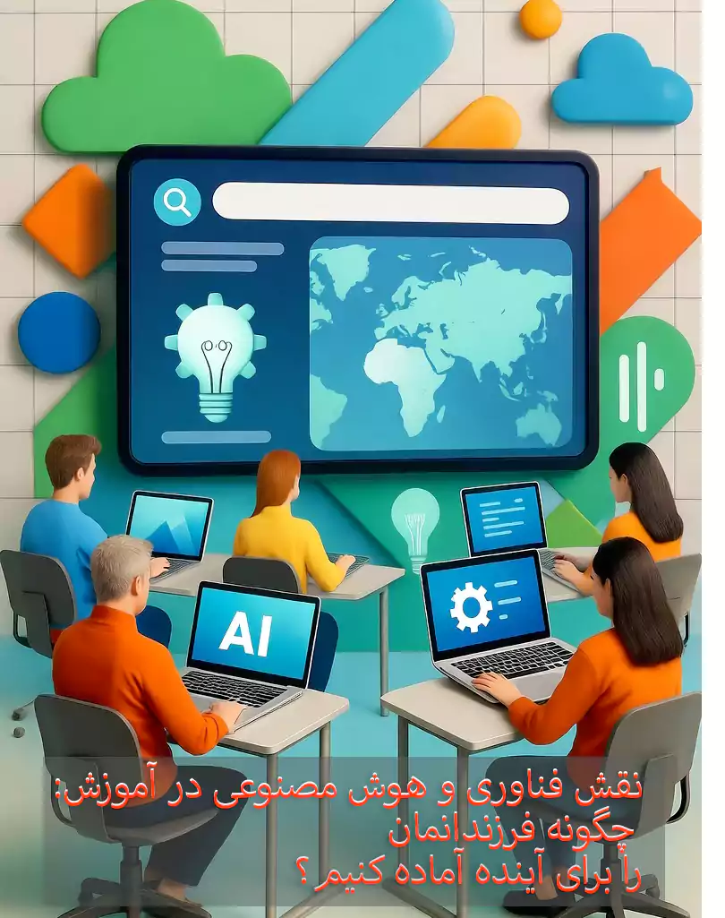 چگونه فرزندانمان را برای آینده آماده کنیم؟