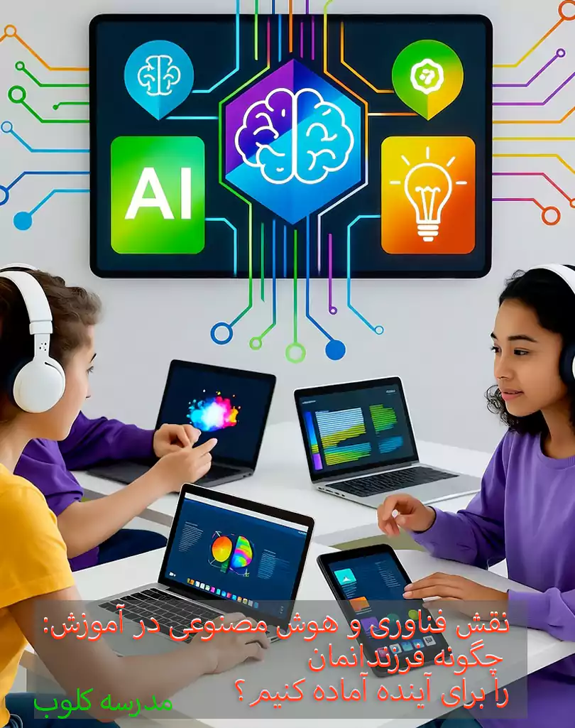 نقش فناوری و هوش مصنوعی در آموزش: چگونه فرزندانمان را برای آینده آماده کنیم؟