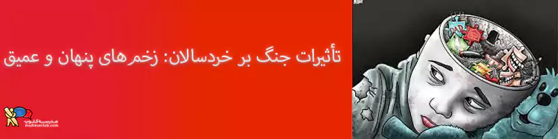 خردسالان در دوران جنگ با حمایت والدین و مربیان در ایران