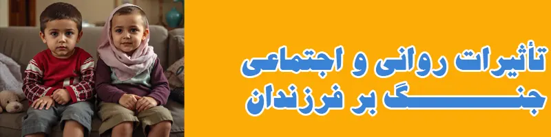 تأثیر جنگ بر کودکان و نوجوانان