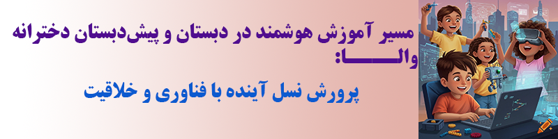 دانشآموزان دختر در کلاس هوشمند دبستان والا در حال یادگیری اسکرچ جونیور