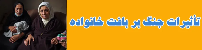 تأثیرات جنگ بر بافت خانواده