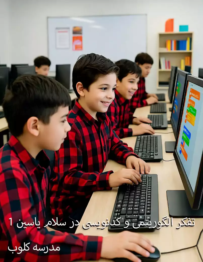 کودکان ۶ تا ۱۰ ساله سلام یاسین ۱ در حال حل پازل الگوریتمی، تولید شده با هوش مصنوعی