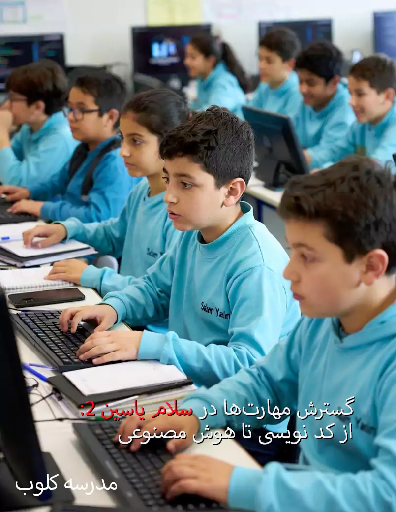 دانش‌آموزان سلام یاسین ۲ در حال کد نویسی، تولید شده با هوش مصنوعی
