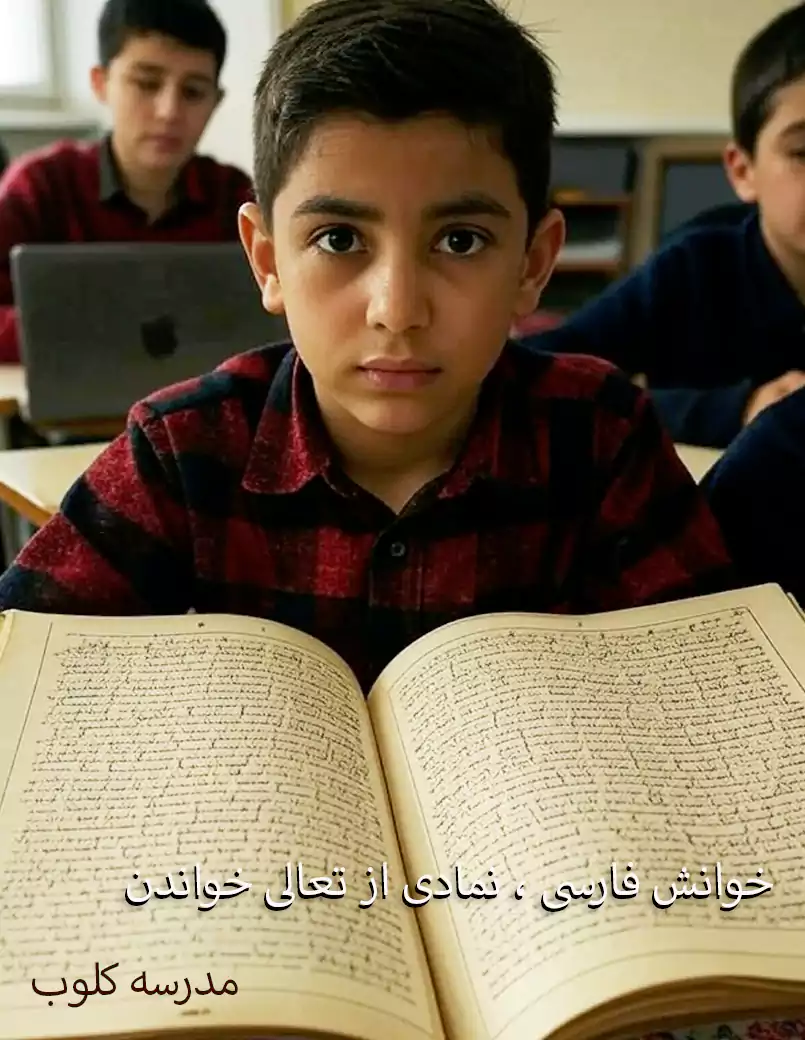 دانش‌آموزان سلام یاسین ۲ در حال خوانش فارسی ۱۴۰۴، تولید شده با هوش مصنوعی