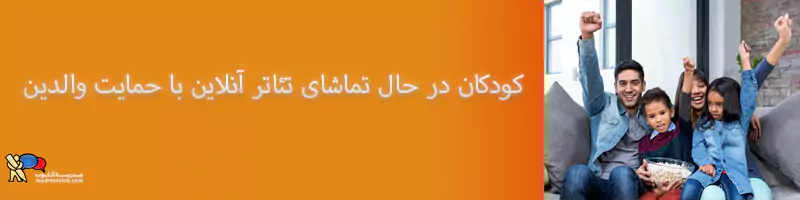 کودکان در حال تماشای تئاتر آنلاین با حمایت والدین