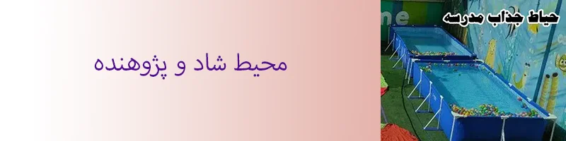 حیاط مجهز دبستان والا با دانشآموزان در حال بازی