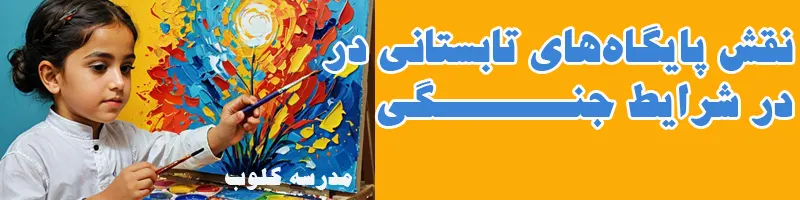 اتمام سال تحصیل‌ی و تأثیر جنگ ایران و اسرائیل بر خانواده‌ها و فرزندان