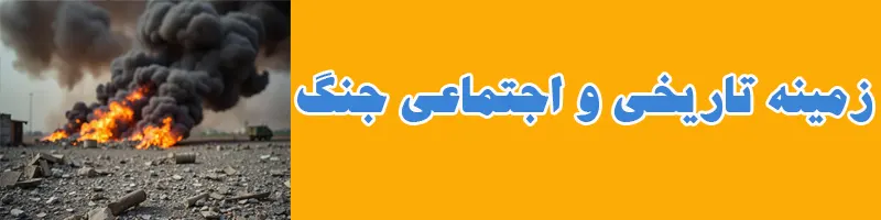 زمینه تاریخی و اجتماعی جنگ ایران و اسرائیل