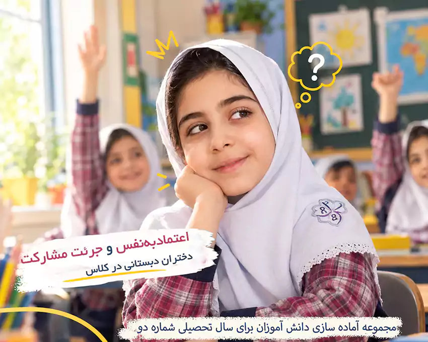 اعتمادبه‌نفس و جرئت مشارکت دختران دبستانی در کلاس