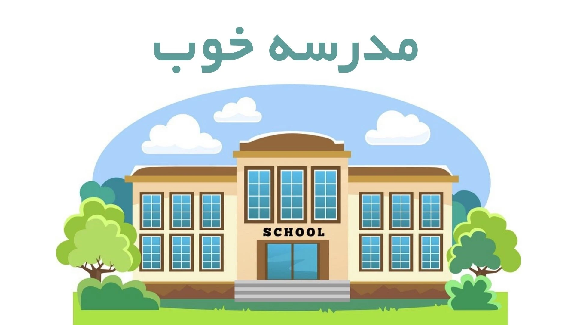 بایدها و نباید های یک مدرسه خوب