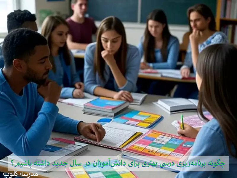 دبیرستانهایچگونه برنامه‌ریزی درسی بهتری برای دانش‌آموزان در سال جدید داشته باشیم؟