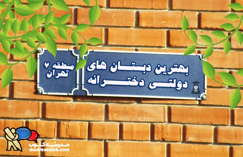 بهترین دبستان دخترانه دولتی منطقه 7