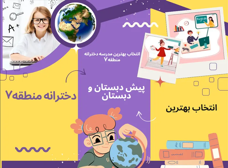 بهترین دبستان دخترانه غیردولتی منطقه 4 تهران