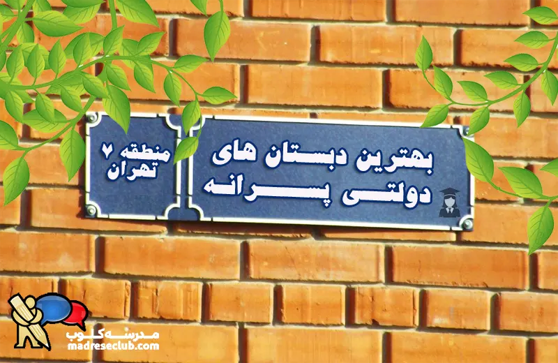 بهترین دبستان‎های پسرانه دولتی منطقه 7