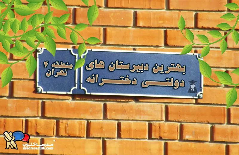 بهترین دبیرستان دخترانه دولتی منطقه 4