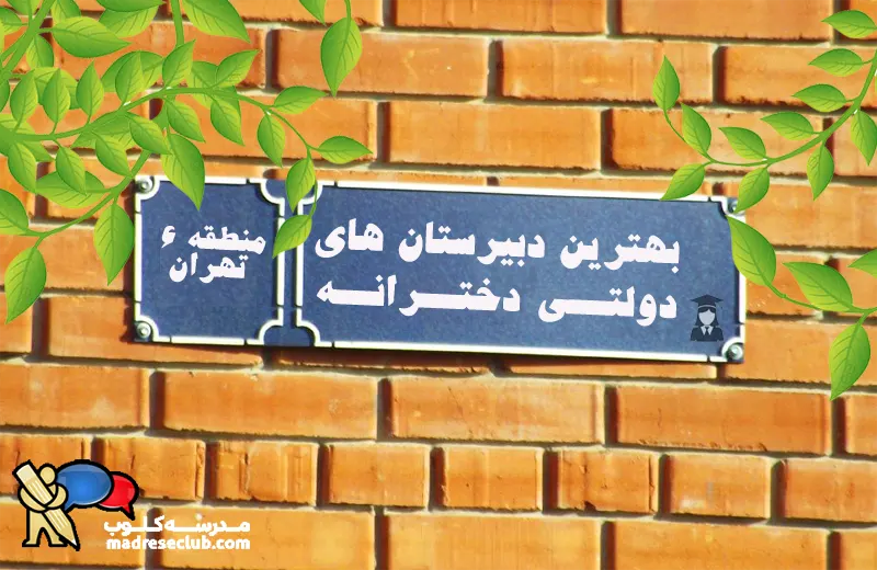 بهترین دبیرستان دخترانه دولتی منطقه 6